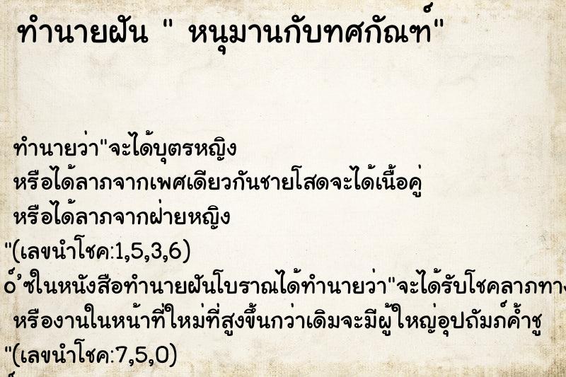 ทำนายฝัน หนุมานกับทศกัณฑ์ ทำนายฝัน หนุมานกับทศกัณฑ์